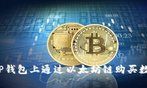 如何在TP钱包上通过以太坊链购买数字货币？