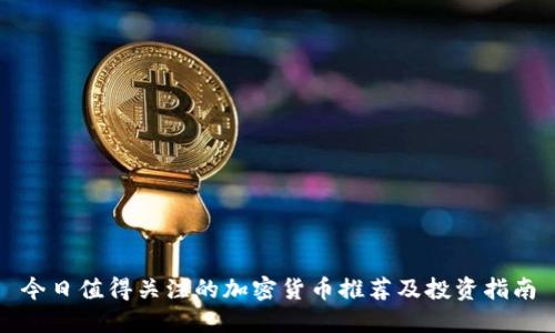 今日值得关注的加密货币推荐及投资指南