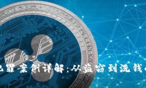 加密货币犯罪案例详解：从盗窃到洗钱的隐秘黑幕