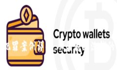 加密货币犯罪案例详解：