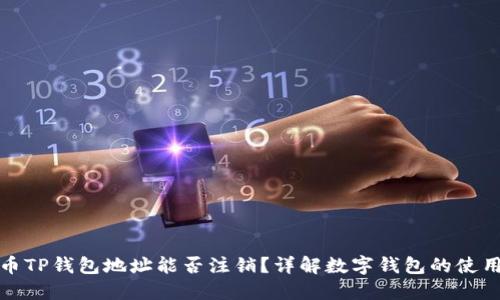 数字货币TP钱包地址能否注销？详解数字钱包的使用与管理