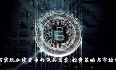 如何实现加密货币的低买