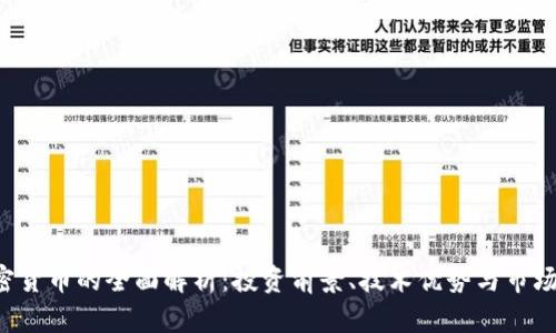 A加密货币的全面解析：投资前景、技术优势与市场趋势