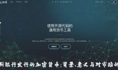   俄罗斯银行发行的加密货