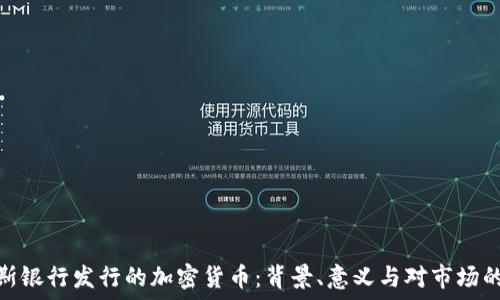   
俄罗斯银行发行的加密货币：背景、意义与对市场的影响