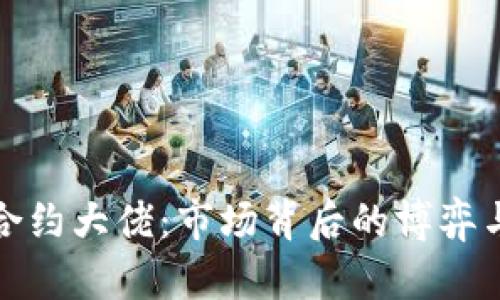 加密货币合约大佬：市场背后的博弈与资金流动