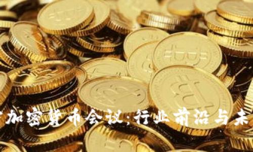 迈阿密加密货币会议：行业前沿与未来展望