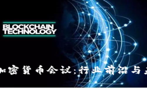 迈阿密加密货币会议：行业前沿与未来展望