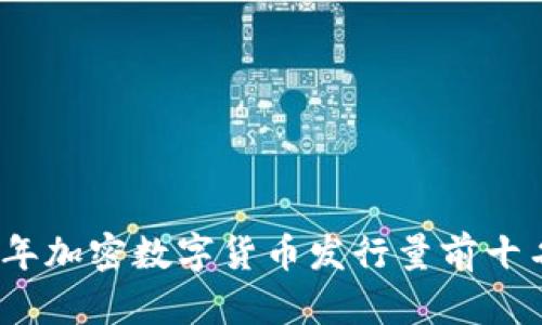 2023年加密数字货币发行量前十名详解