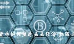 加密货币如何塑造未来经