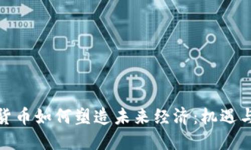 加密货币如何塑造未来经济：机遇与挑战