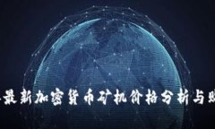 2023年最新加密货币矿机价