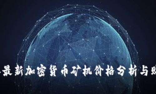 2023年最新加密货币矿机价格分析与购买指南