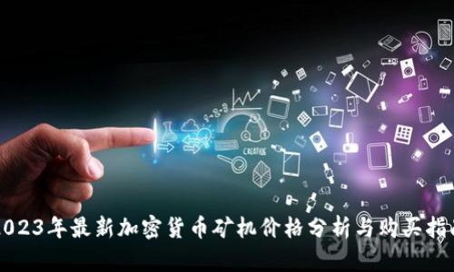 2023年最新加密货币矿机价格分析与购买指南