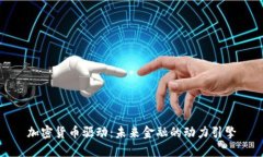加密货币驱动：未来金融