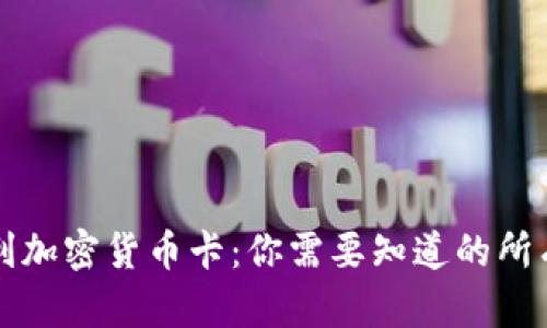 意大利加密货币卡：你需要知道的所有信息