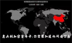 意大利加密货币卡：你需