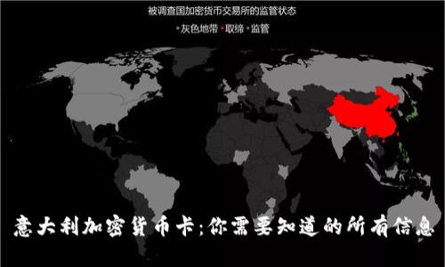 意大利加密货币卡：你需要知道的所有信息