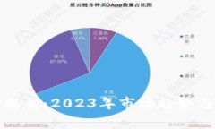 加密货币基金报告：2023年
