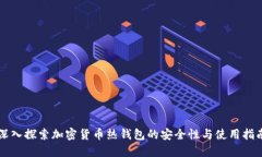 深入探索加密货币热钱包