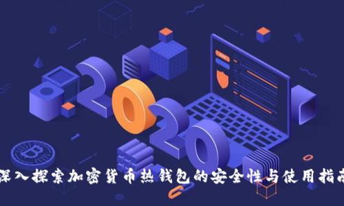深入探索加密货币热钱包的安全性与使用指南