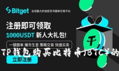 如何通过TP钱包购买比特币