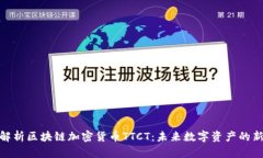 : 深入解析区块链加密货币