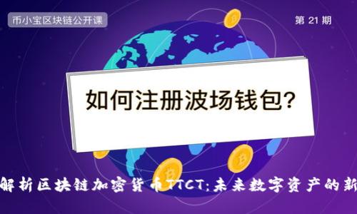 : 深入解析区块链加密货币TTCT：未来数字资产的新风向标