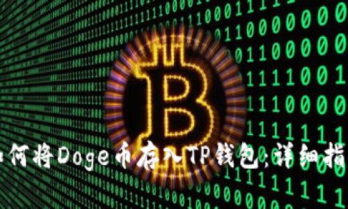 如何将Doge币存入TP钱包：详细指南