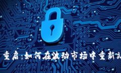 加密货币重启：如何在波