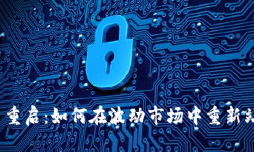 加密货币重启：如何在波动市场中重新站稳脚跟？