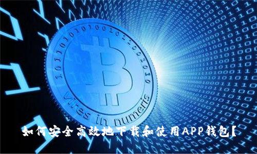如何安全高效地下载和使用APP钱包？