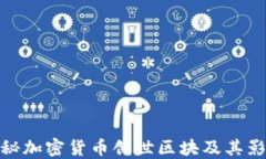 揭秘加密货币创世区块及