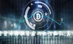 揭示加密货币诈骗背后的