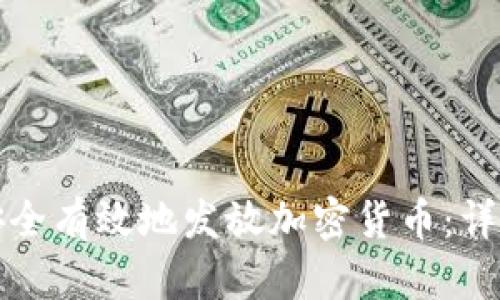 如何安全有效地发放加密货币：详细指南
