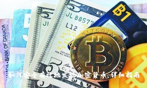 如何安全有效地发放加密货币：详细指南