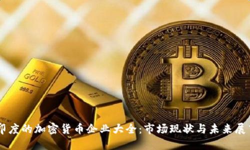 印度的加密货币企业大全：市场现状与未来展望