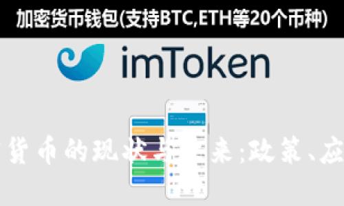 埃及加密货币的现状与未来：政策、应用与挑战