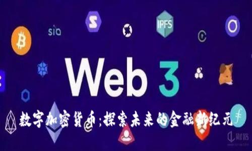 数字加密货币：探索未来的金融新纪元