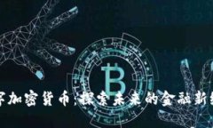 数字加密货币：探索未来