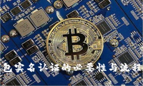 TP钱包实名认证的必要性与流程详解