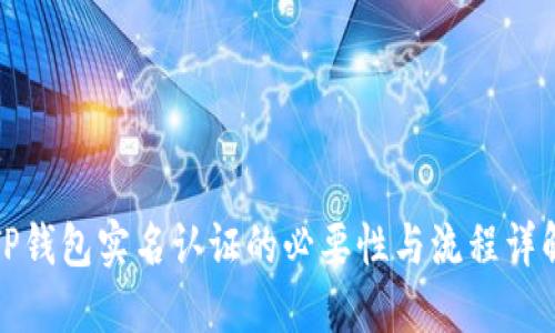 TP钱包实名认证的必要性与流程详解