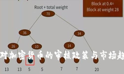 俄罗斯对加密货币的审核政策与市场趋势解析