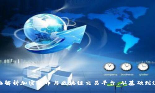 全面解析加密货币与区块链交易平台：从基础到进阶