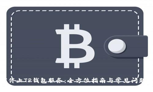 如何停止TP钱包服务：全方位指南与常见问题解答
