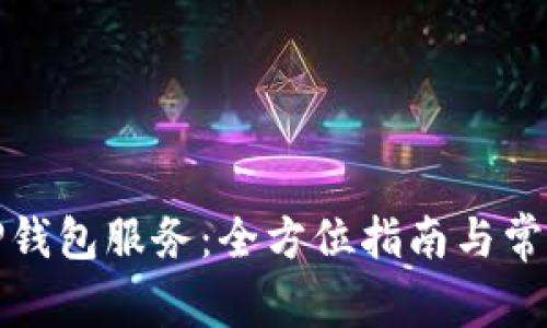 如何停止TP钱包服务：全方位指南与常见问题解答