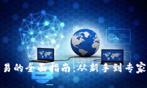 加密货币交易的全面指南：从新手到专家的必备知识