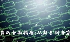加密货币交易的全面指南
