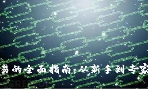 加密货币交易的全面指南：从新手到专家的必备知识