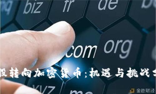 美股转向加密货币：机遇与挑战分析